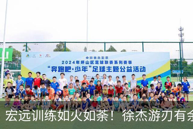 宏远训练如火如荼！徐杰游刃有余，小崔状态回暖，周鹏依旧全力以赴