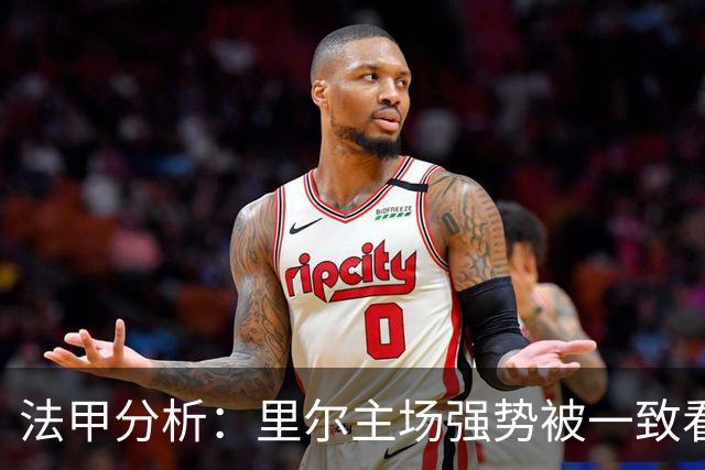 法甲分析：里尔主场强势被一致看好
